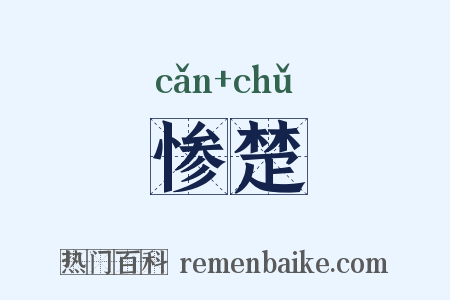 惨楚是什么意思的图片